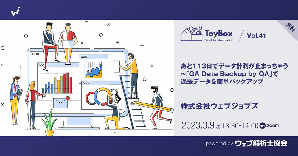 【ToyBox】Vol.41【無料】【増席】あと113日でデータ計測が止まっちゃう～「GA Data Backup by QA」で過去データを簡単バックアップ