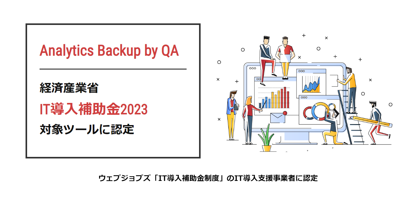 【ニュースリリース】神戸市のウェブジョブズ、純国産UAデータバックアップツール「Analytics Backup by QA 」が 経済産業省「IT導入補助金2023」対象ツールに認定