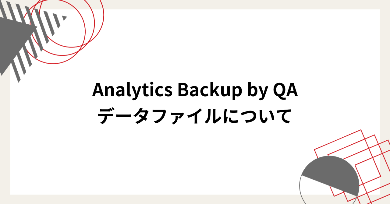 Analytics Backup by QAが作成するデータファイルについて