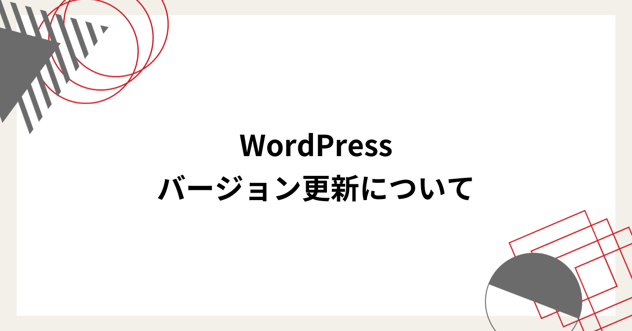 WordPressバージョン更新について
